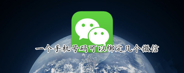一个手机号码可以绑定几个微信（一个手机号码可以绑定几个微信号）