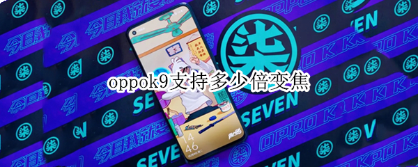 oppok9支持多少倍变焦（oppoa9多少倍变焦）