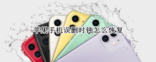 苹果手机误删时钟怎么恢复 误删苹果自带时钟怎么恢复正常