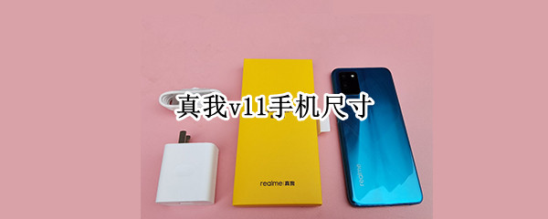真我v11手机尺寸（真我v11手机叁数）