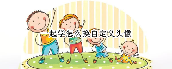 一起学怎么换自定义头像（如何在一起学换头像）