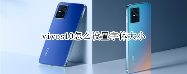 vivos10怎么设置字体大小 vivos10手机字体大小怎么设置