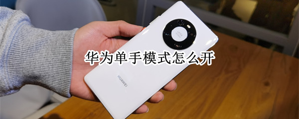 华为单手模式怎么开（华为单手模式怎么开启快捷键）