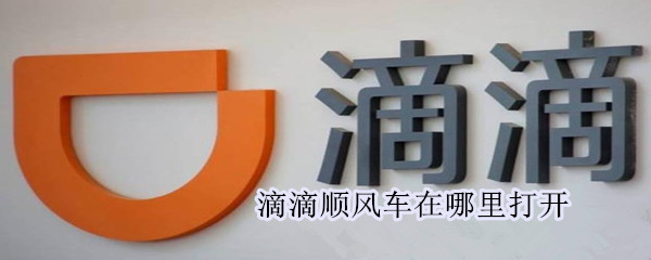 滴滴顺风车在哪里打开（滴滴顺风车在哪里打开定位）