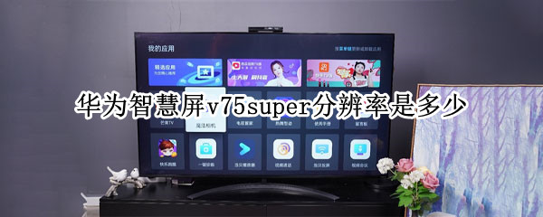 华为智慧屏v75super分辨率是多少 华为智慧屏v75i