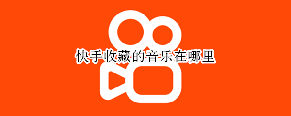 快手收藏的音乐在哪里（快手收藏的音乐在哪里可以找到）