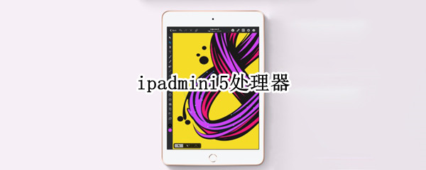 ipadmini5处理器 oppopadair处理器