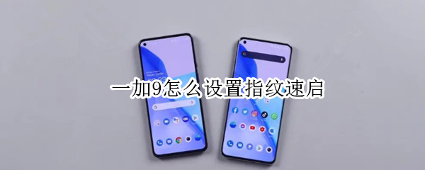 一加9怎么设置指纹速启（一加9手机指纹解锁）