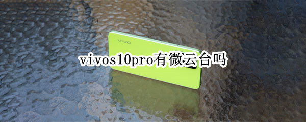 vivos10pro有微云台吗（vivos9e有微云台吗）
