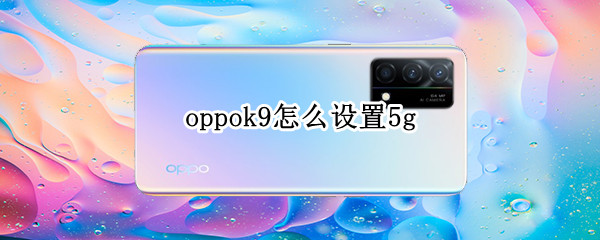 oppok9怎么设置5g oppoK9怎么设置桌面时间