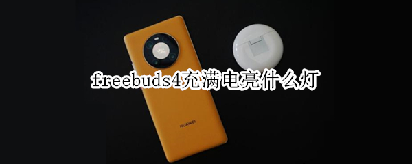 freebuds4充满电亮什么灯 freebuds4充满电的标志