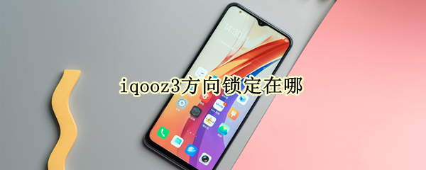 iqooz3方向锁定在哪（iqoo游戏方向锁定）