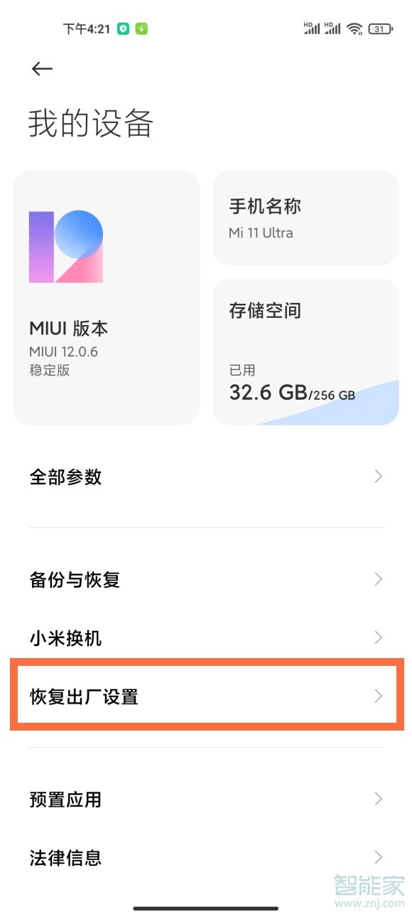 小米11ultra怎么恢复出厂设置