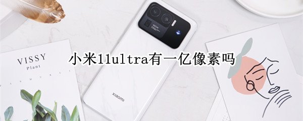 小米11ultra有一亿像素吗 小米ultra11多少像素