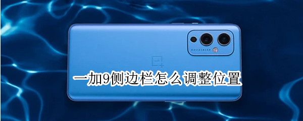 一加9侧边栏怎么调整位置（一加9r侧边栏）