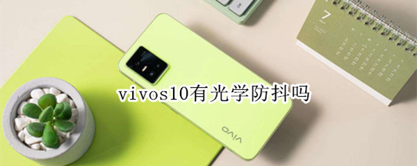 vivos10有光学防抖吗（vivos10拍照防抖怎样）