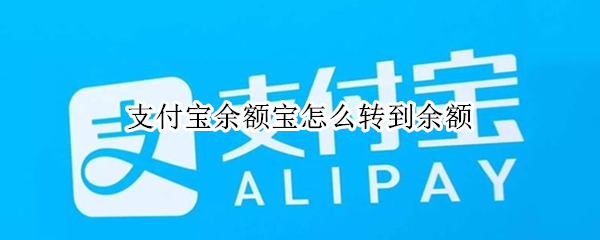 支付宝余额宝怎么转到余额（支付宝余额宝转到余额要手续费吗）