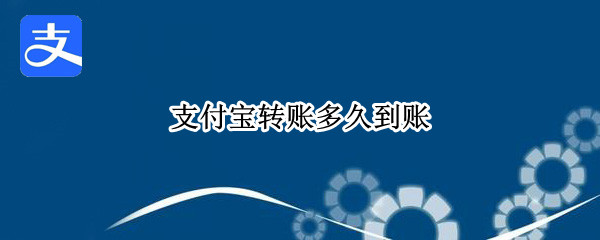 支付宝转账多久到账（支付宝转账多久到账不是实时到账）