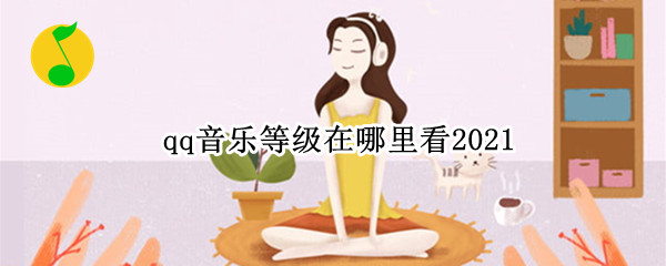 qq音乐等级在哪里看2021（qq音乐等级在哪里看天数）