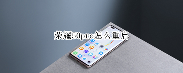 荣耀50pro怎么重启 荣耀50pro重启后显示安装升级包安全模式