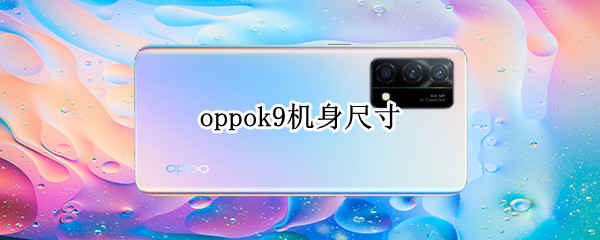 oppok9机身尺寸 oppo k9机身尺寸