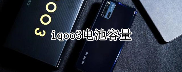 iqoo3电池容量（iqoo3电池容量多大）