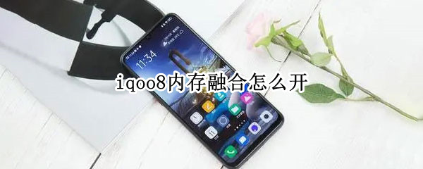 iqoo8内存融合怎么开 iqoo8内存融合开了好不好