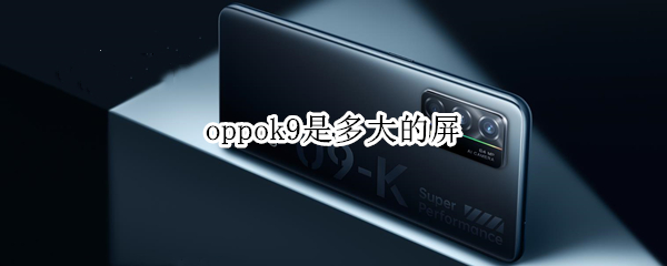 oppok9是多大的屏 oppo k9屏幕尺寸