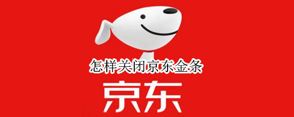 怎样关闭京东金条 怎样关闭京东金条功能