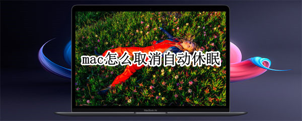 mac怎么取消自动休眠（mac关闭自动休眠）