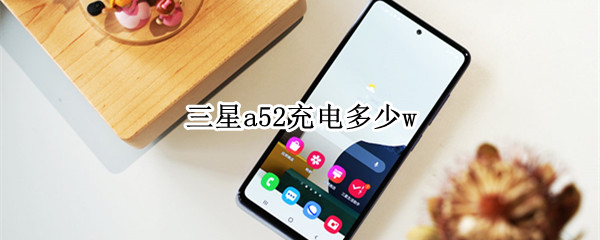 三星a52充电多少w（三星a52充电器参数）