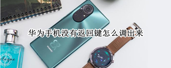 华为手机没有返回键怎么调出来（华为手机没有返回键怎么调出来了）