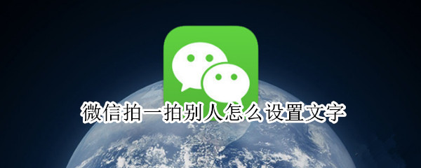微信拍一拍别人怎么设置文字（微信拍一拍别人怎么设置文字后缀）