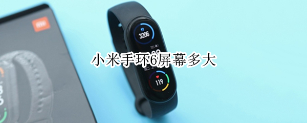 小米手环6屏幕多大 小米手环6的屏幕尺寸