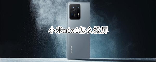 小米mix4怎么投屏 小米mix4怎么投屏电脑