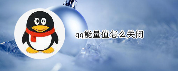 qq能量值怎么关闭 qq能量值怎么关闭了别人还看得见