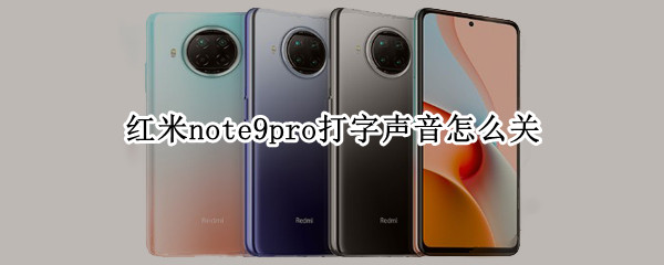 红米note9pro打字声音怎么关（红米note9打字声音怎么取消）