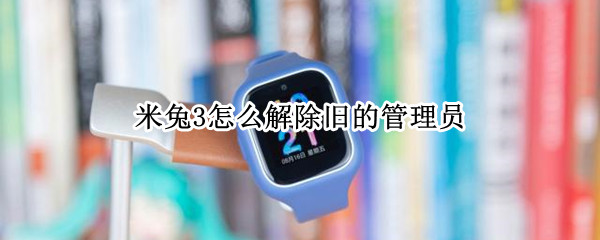米兔3怎么解除旧的管理员 米兔如何找回管理员