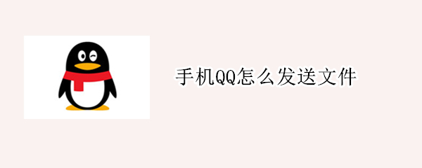 手机QQ怎么发送文件（qq怎么做文件发送给别人）