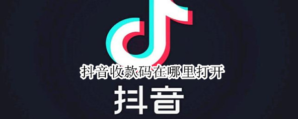 抖音收款码在哪里打开（抖音的收付款码在哪里）