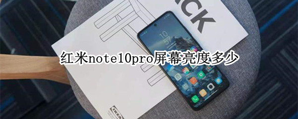 红米note10pro屏幕亮度多少（红米note10pro屏幕亮度调节）
