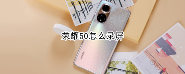 荣耀50怎么录屏（荣耀50怎么录屏有声音）
