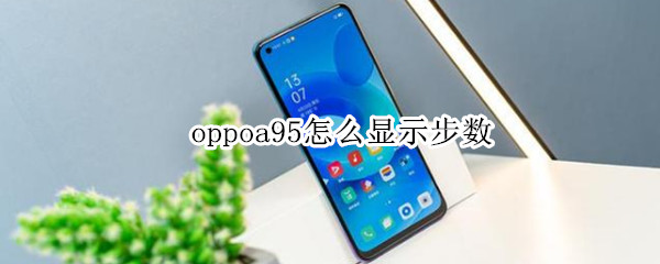 oppoa95怎么显示步数（oppoa91步数怎么显示）