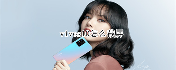 vivos10怎么截屏 vivos10怎么截屏几种方法