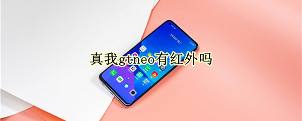 真我gtneo有红外吗 真我gt有红外线吗?