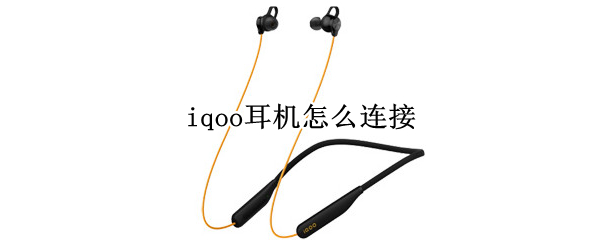 iqoo耳机怎么连接（iQOO耳机怎么连接其他品牌的手机）