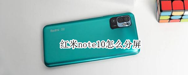 红米note10怎么分屏（红米note10怎么分屏?）