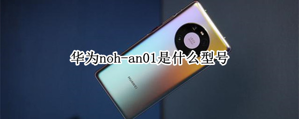 华为noh-an01是什么型号 华为nop-an01是什么型号
