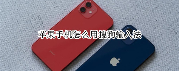 苹果手机怎么用搜狗输入法（苹果手机怎么用搜狗输入法键盘）