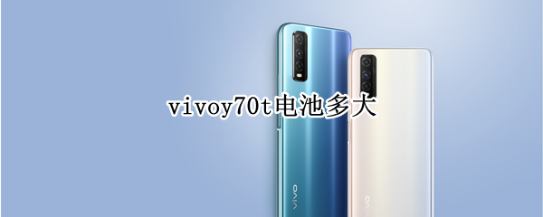 vivoy70t电池多大（vivoy70t电池容量）
